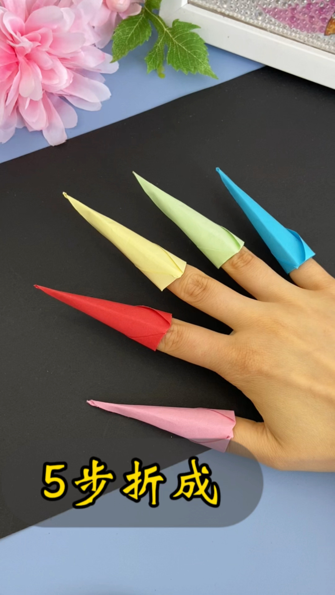 好玩又简单的折纸护甲指套