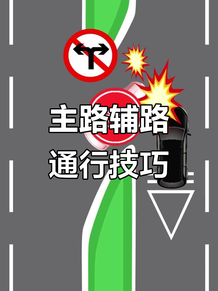开车时如何正确礼让?主路与辅路的通行规则你掌握了吗?
