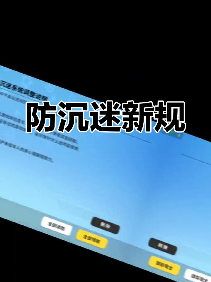 防沉迷系统升级,香肠派对收到通知