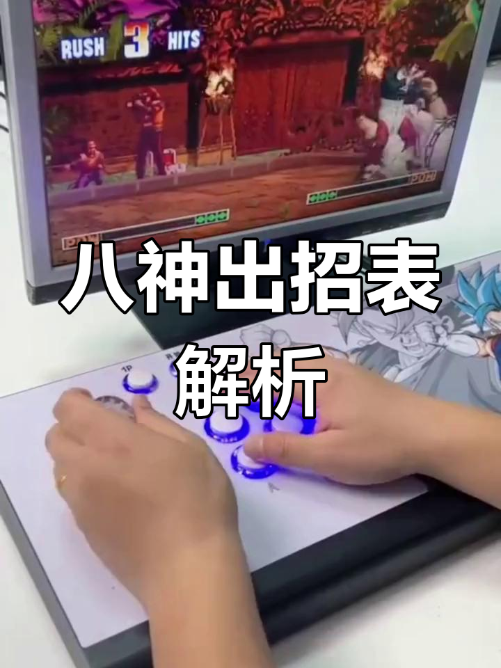 拳皇97八神出招技巧回顾