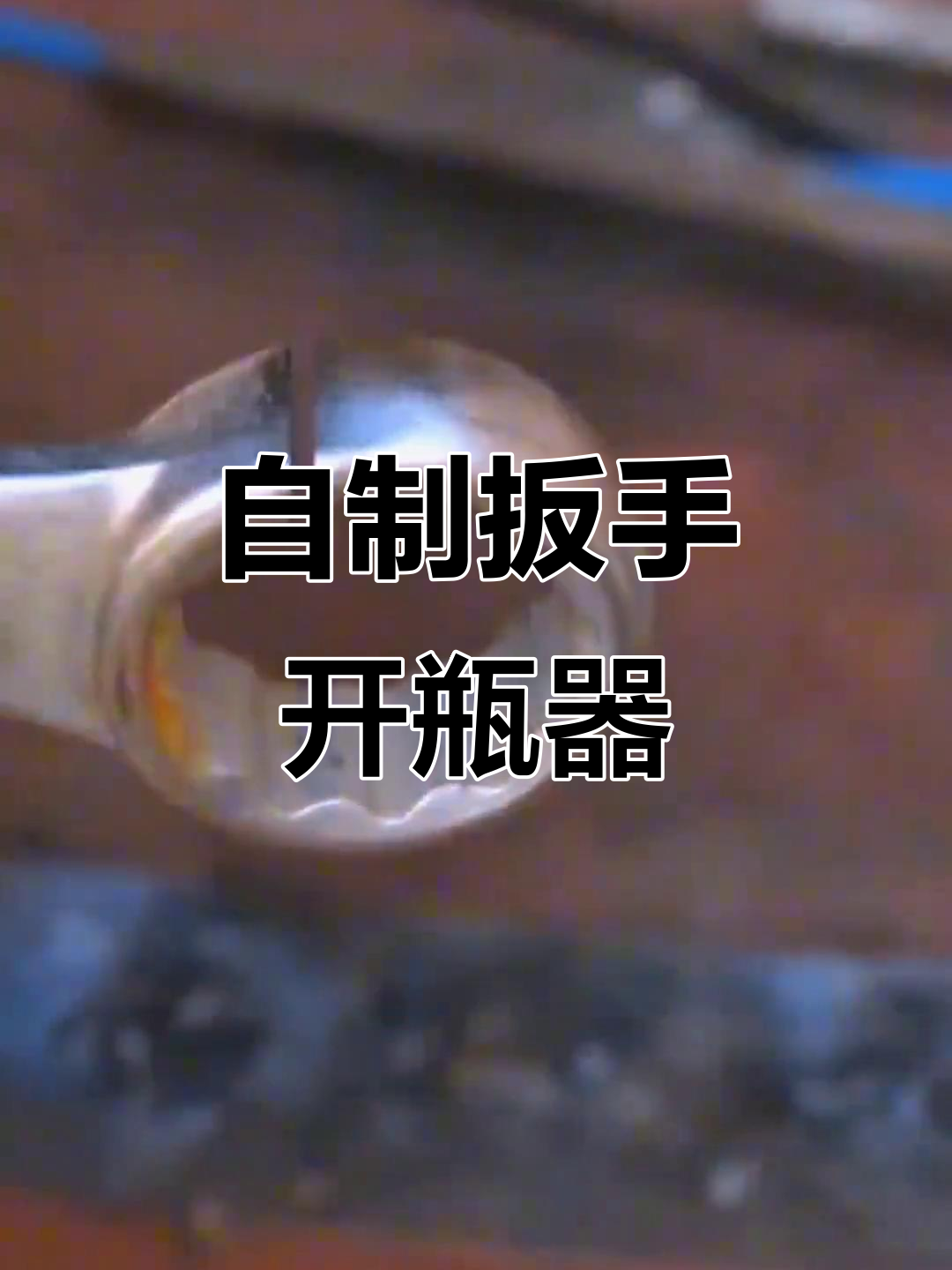 用开口扳手diy开瓶器,简单又实用