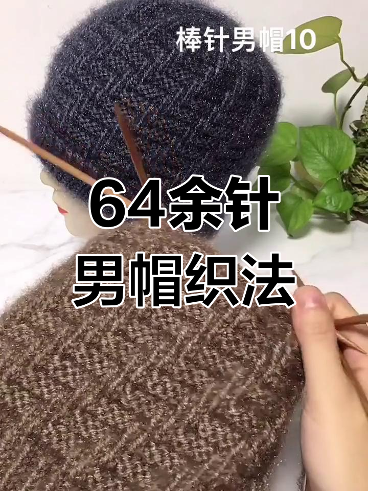 棒针男帽编织教程:分顶与减针