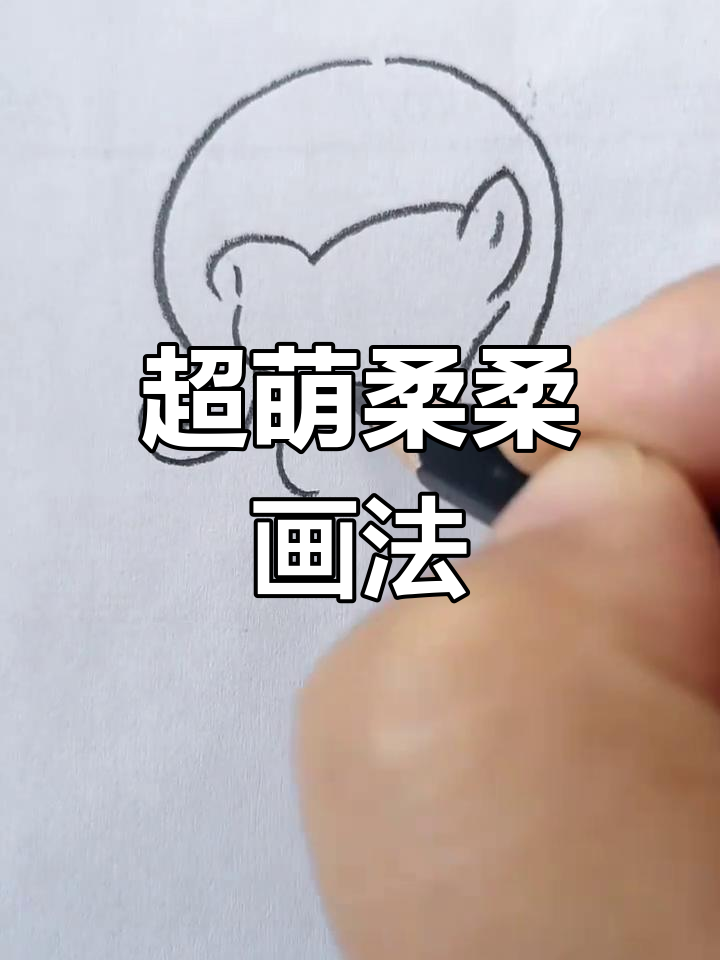 简笔画柔柔图片