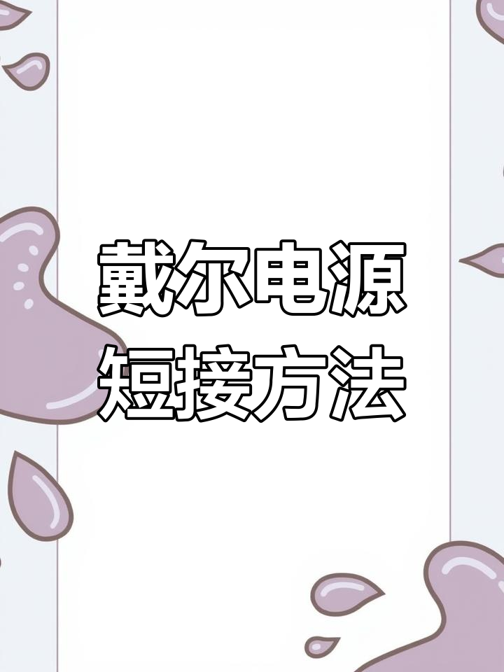 戴尔服务器电源接启动=dell服务器电源开关位置