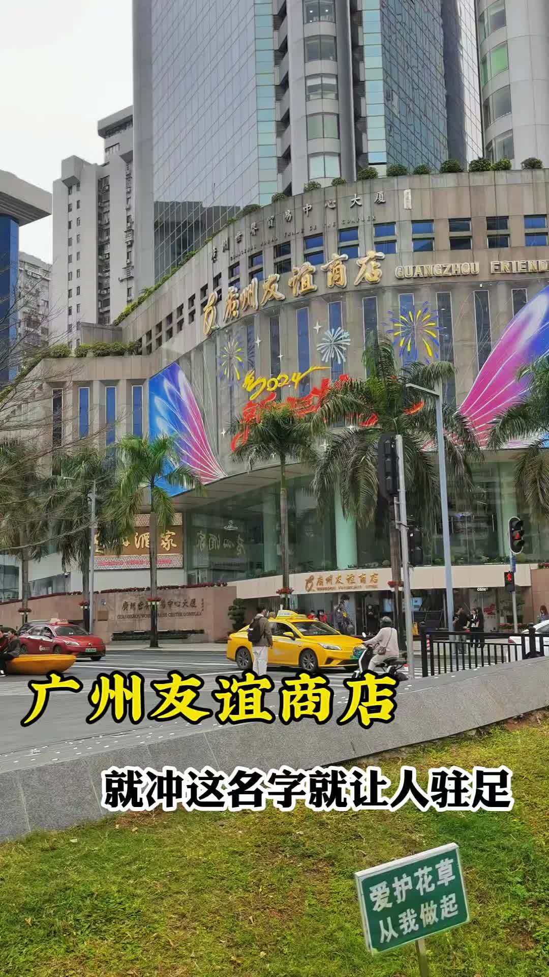 广州友谊广场图片