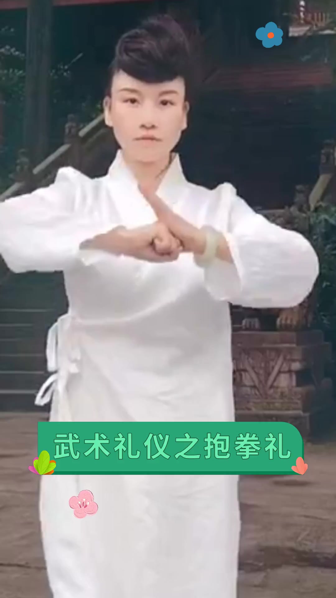 武术礼仪之抱拳礼