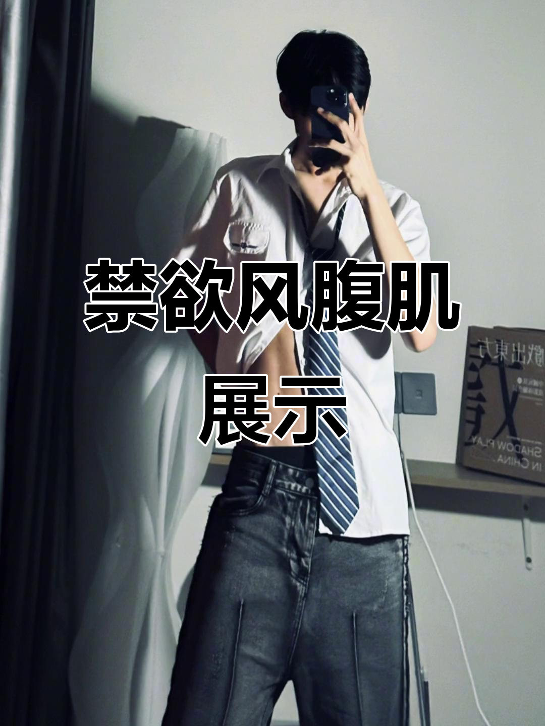 禁欲系氛围感,腹肌人鱼线完美呈现