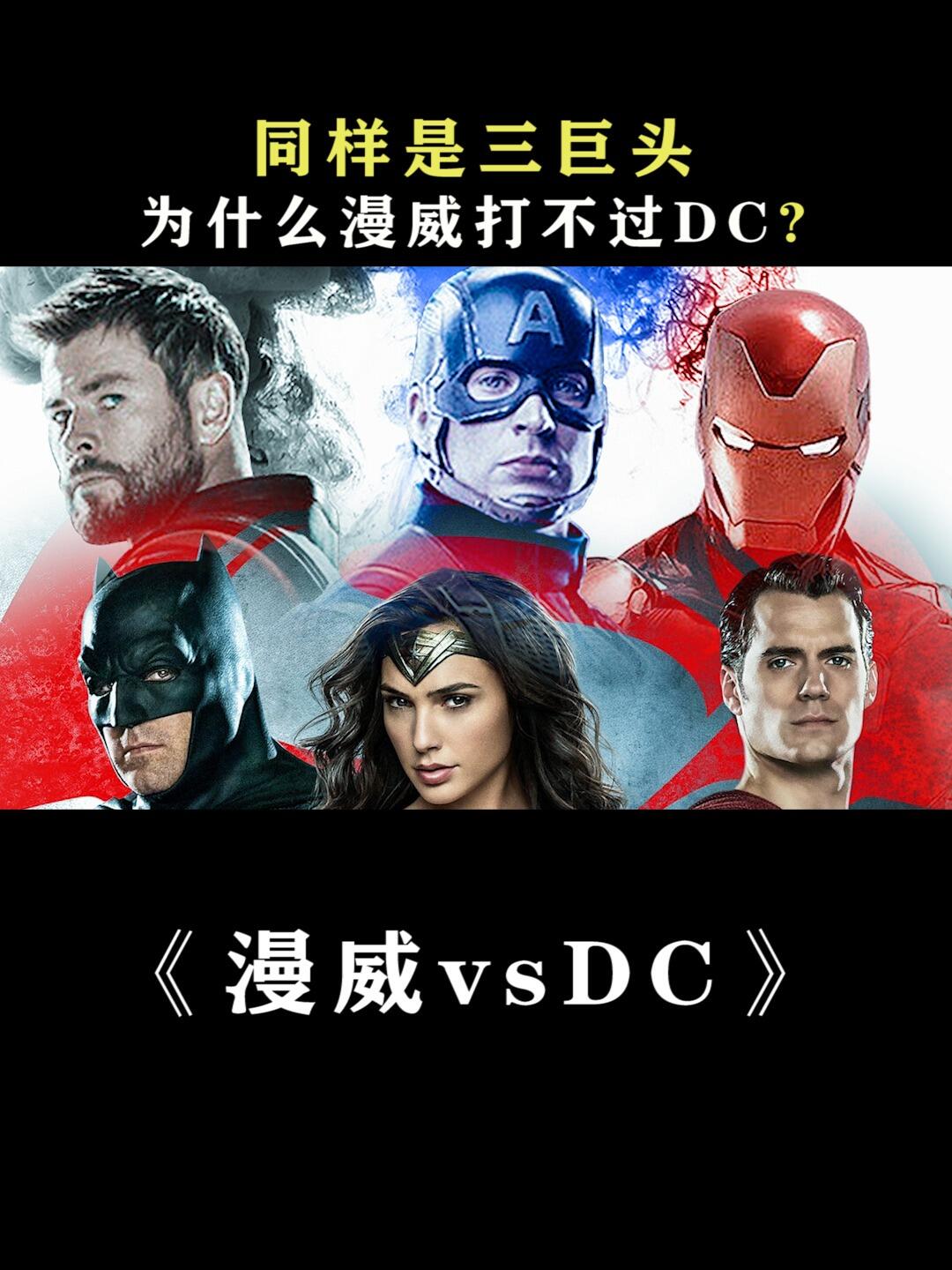 盘点:为什么漫威三巨头打不过dc三巨头?