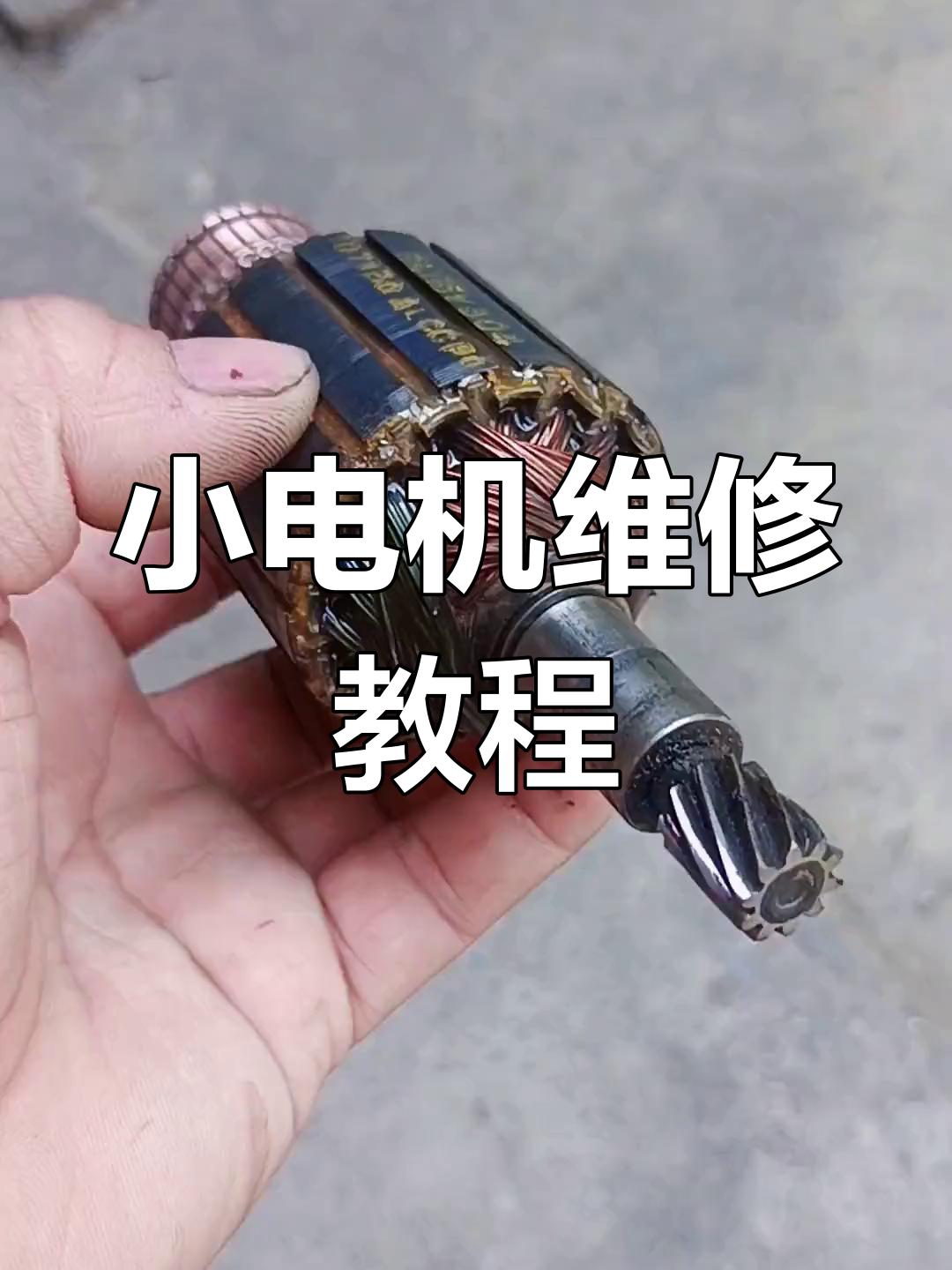 维修直流送丝机小电机,转子修复全过程