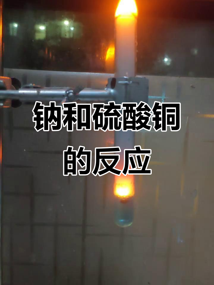 钠与硫酸铜反应:实验过程大揭秘