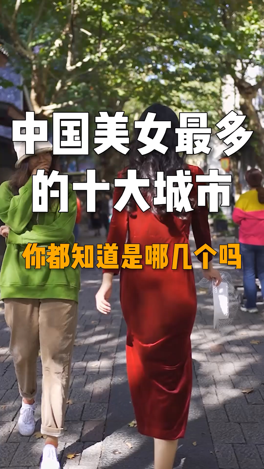 中国美女最多的十大城市,你知道有哪几个吗
