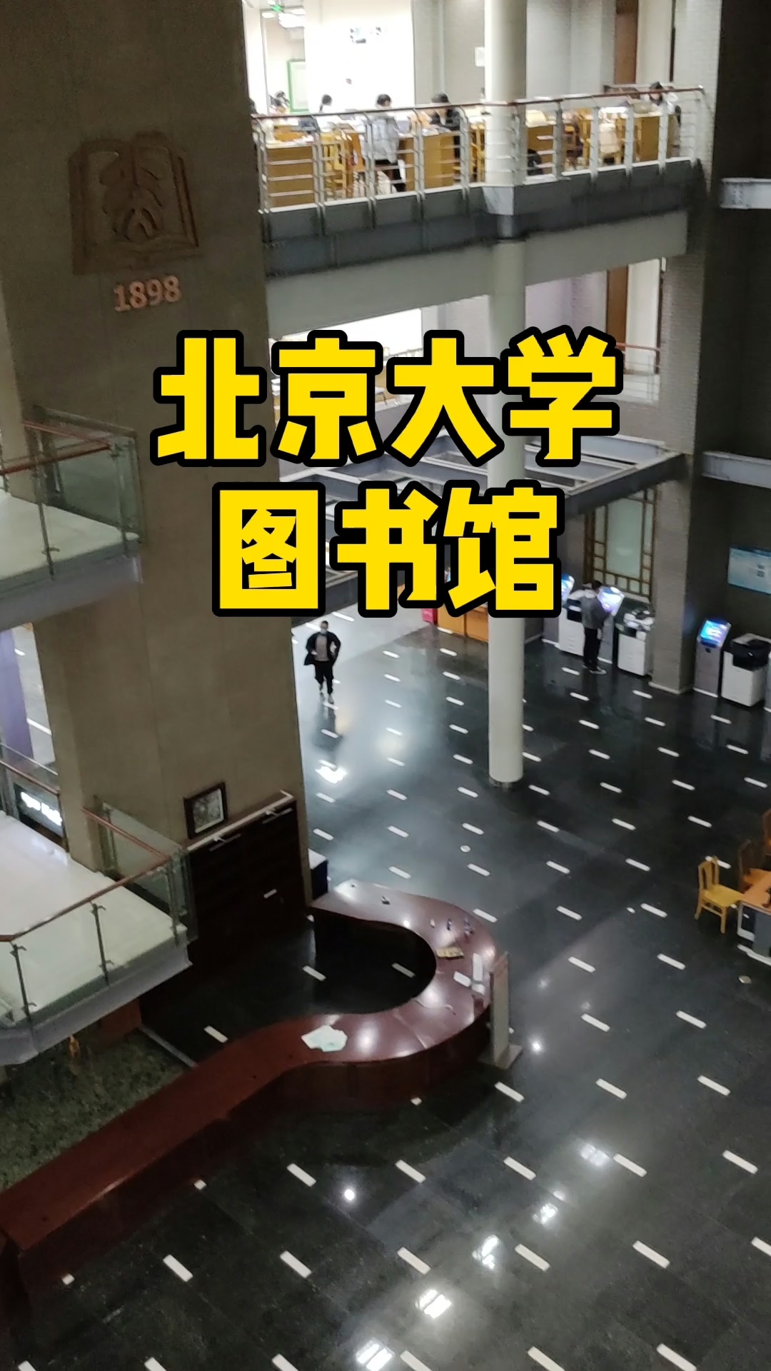 北大校园|学长带你看北大图书馆