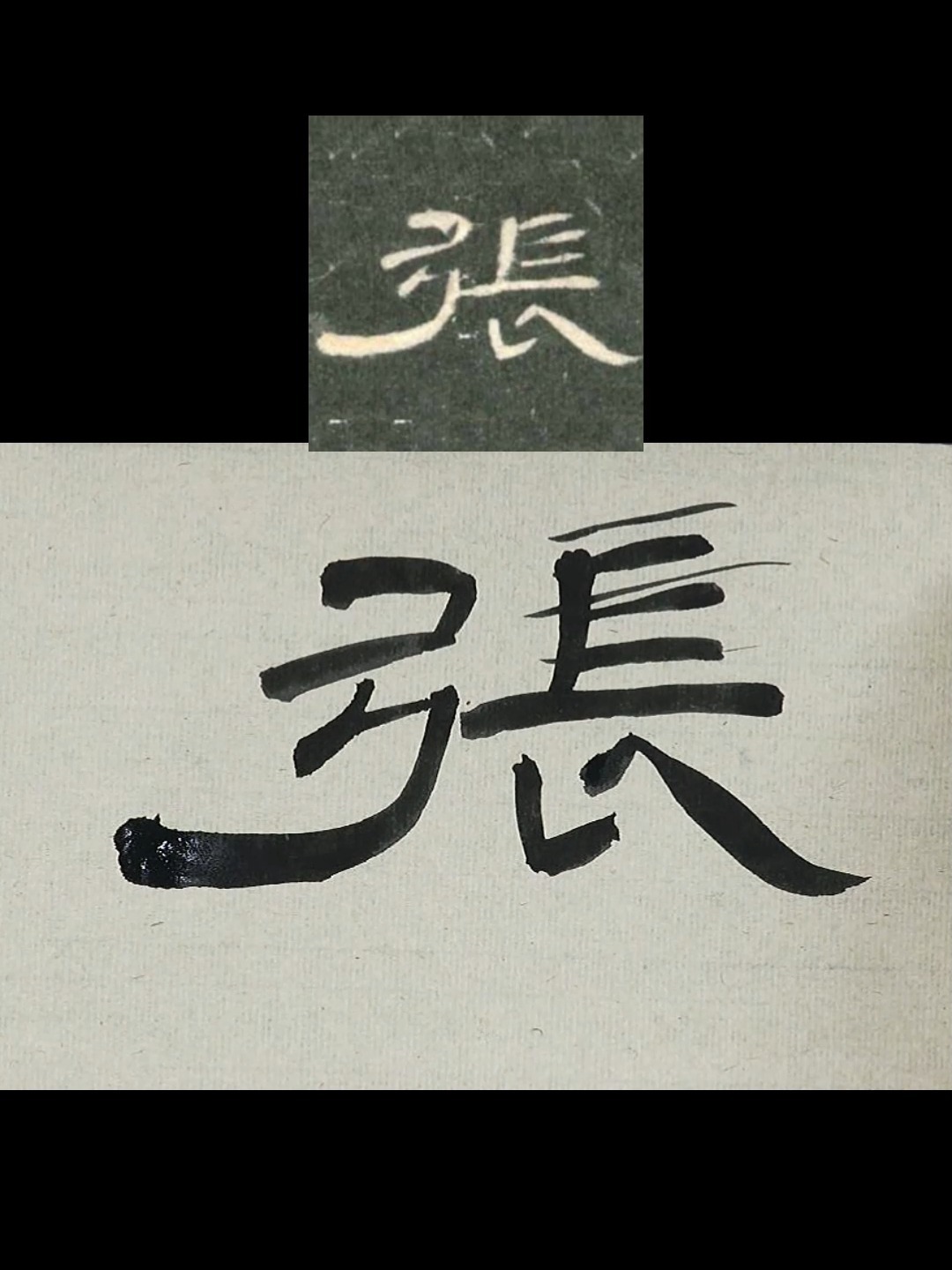 隶书直播课回顾——"张"字的讲解