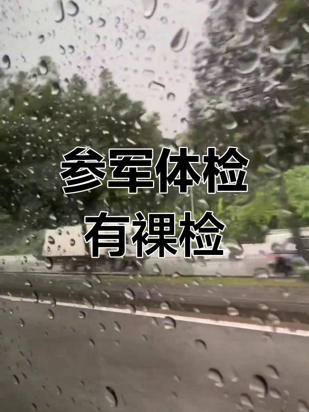 当兵体检中的裸检,男女都要脱光衣服接受检查