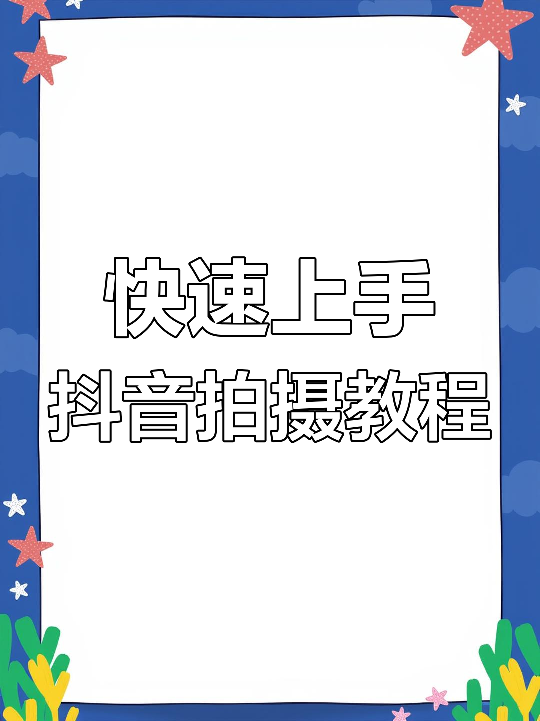 抖音怎么拍摄影视频教程，技巧大全