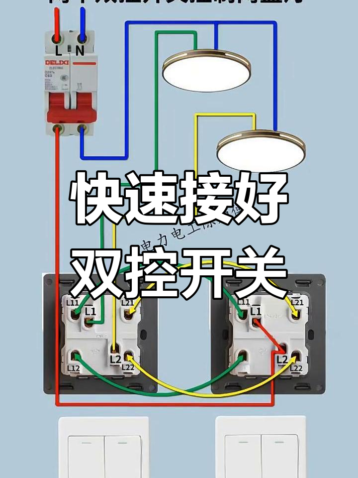 双开双控灯接线技巧,轻松搞定!