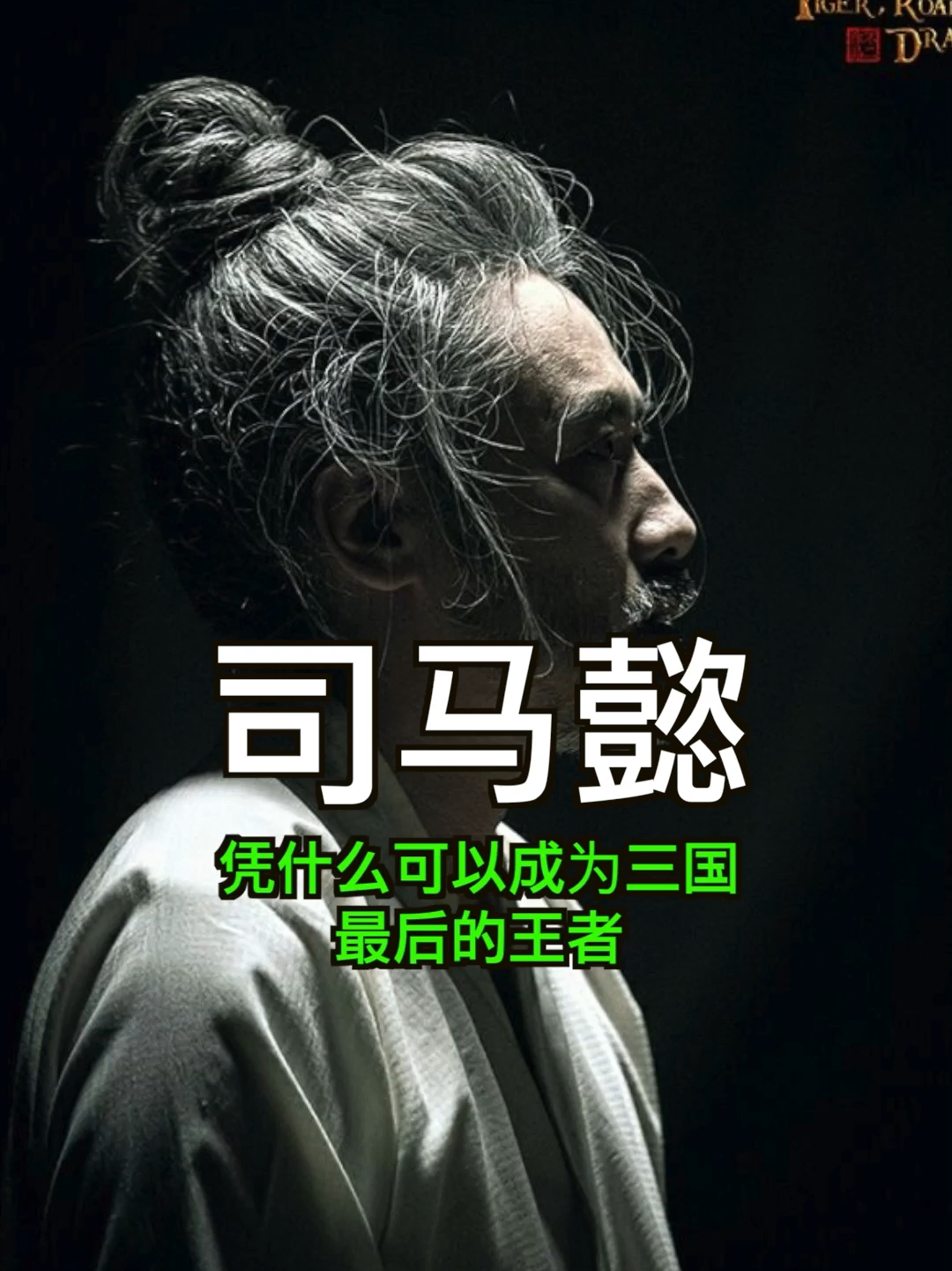 司马懿凭什么可以成为三国最后的王者