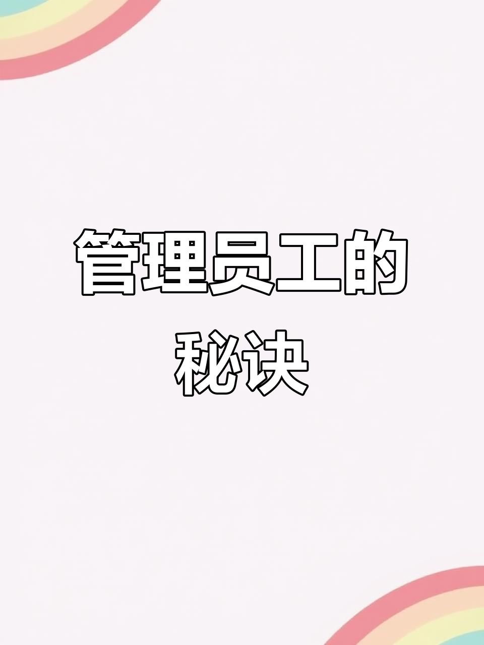 员工管理:职场中的挑战与技巧