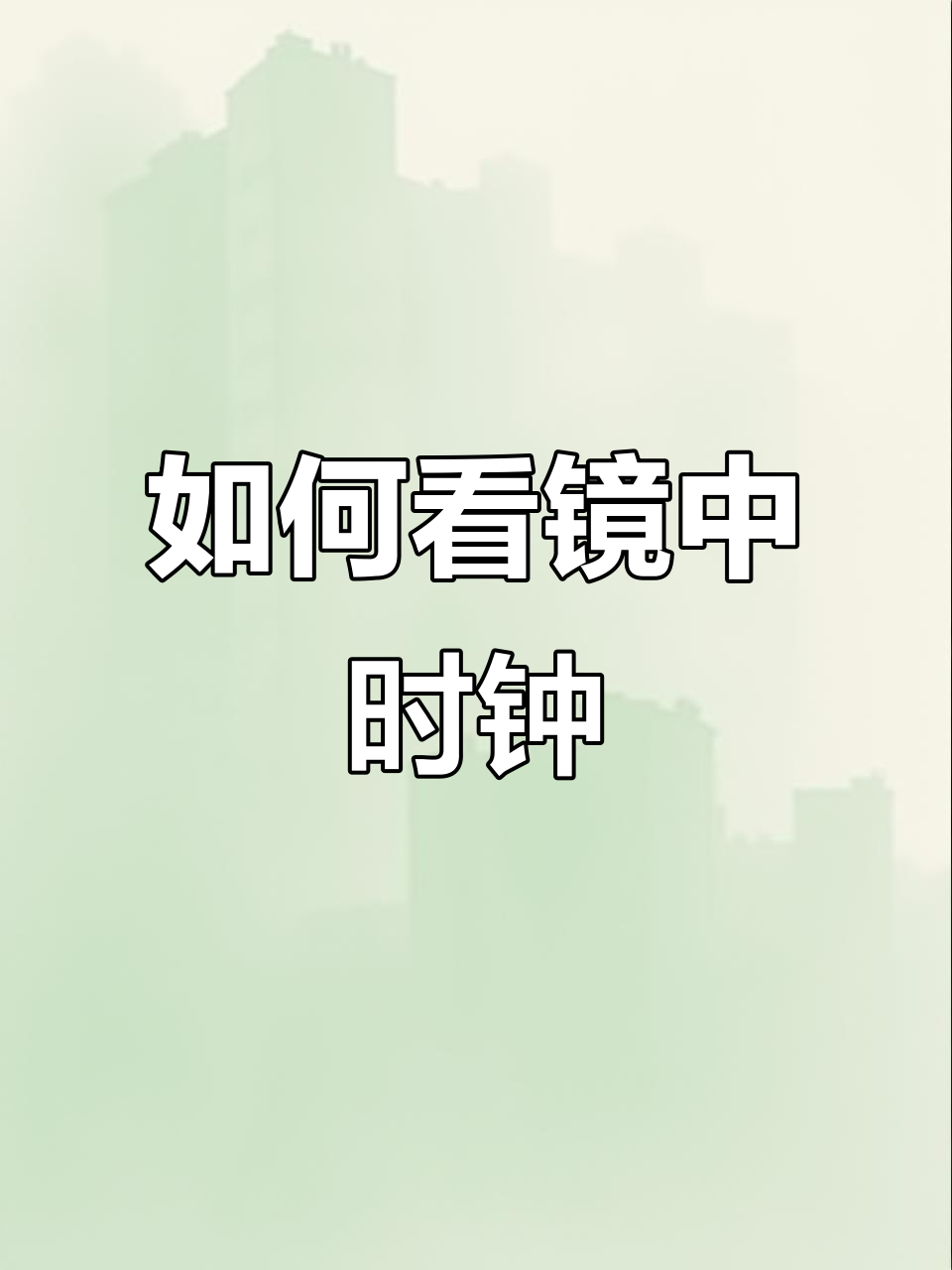 镜子中的时钟反转,如何判断真实时间?