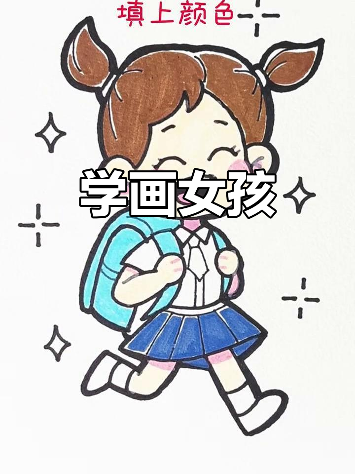 轻松画出上学小女孩,简单又可爱