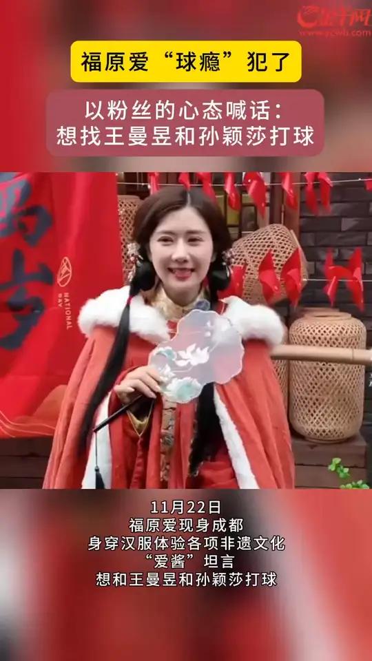 福原爱"球瘾"犯了 以粉丝的心态喊话:想找王曼昱和孙颖莎打球 热点