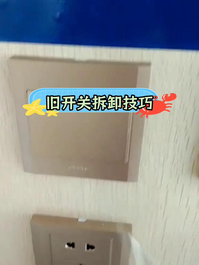 如何轻松拆掉墙壁开关