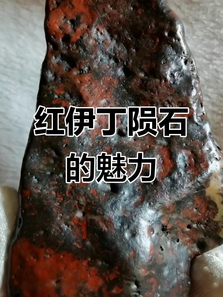 稀有红伊丁陨石,美丽又珍贵!