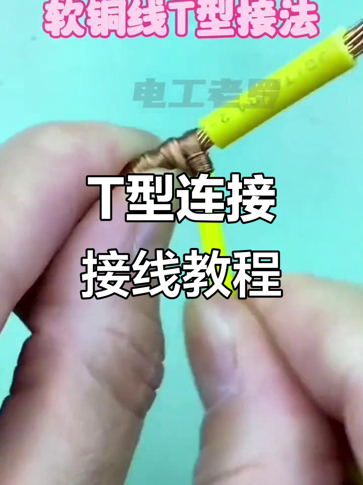 t型连接接线技巧,轻松搞定电缆问题