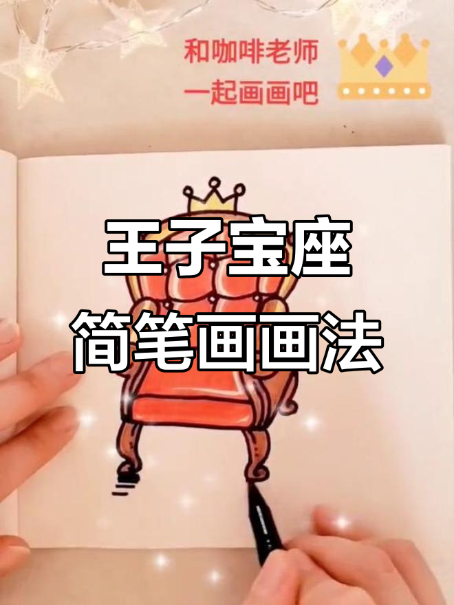 王子宝座简笔画教程,轻松学会画王冠与座椅