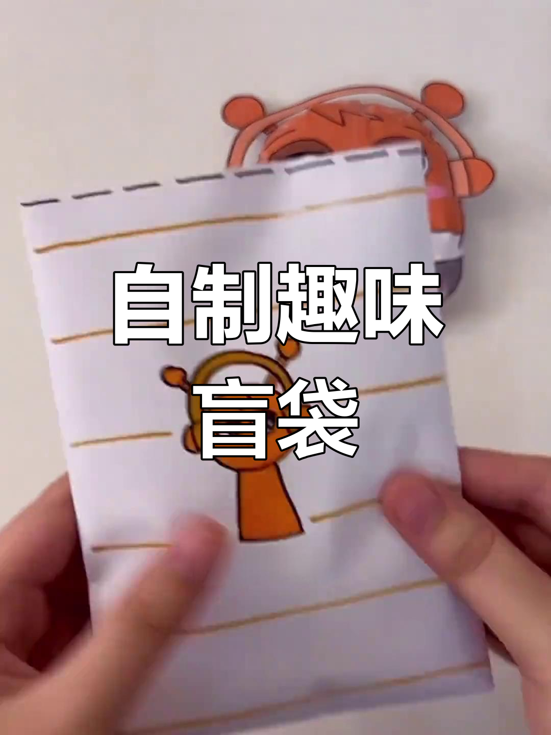 创意手工盲袋制作教程