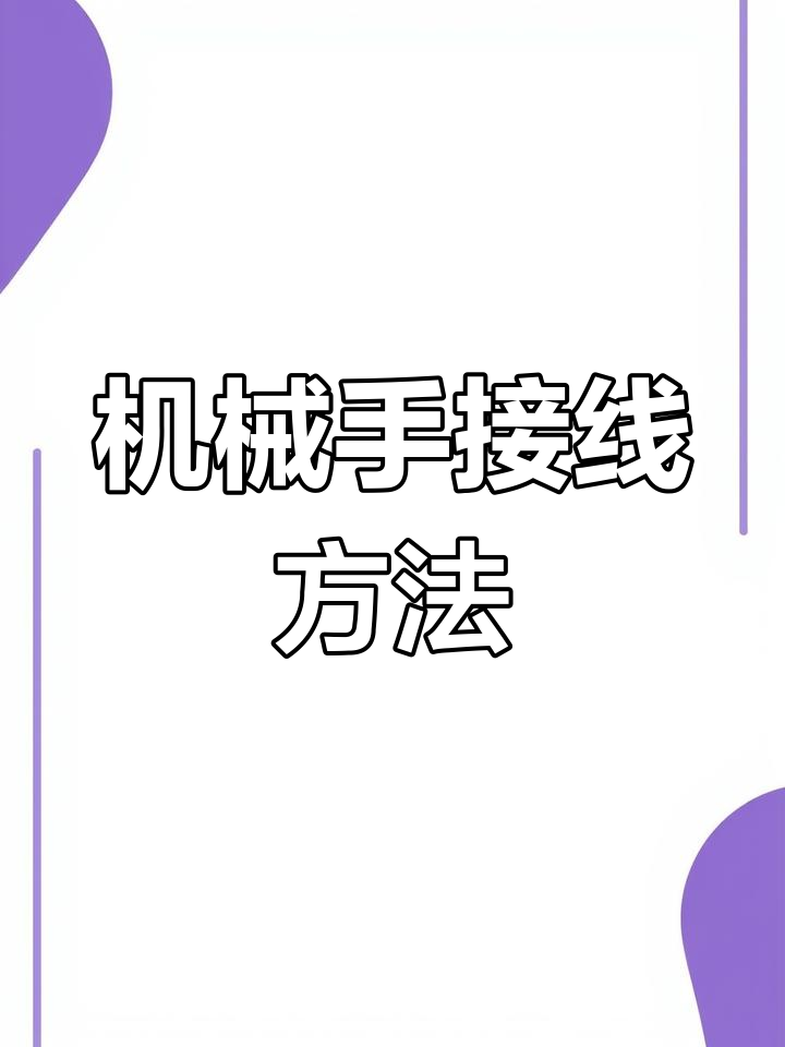 海泰注塑机机械手接线教程