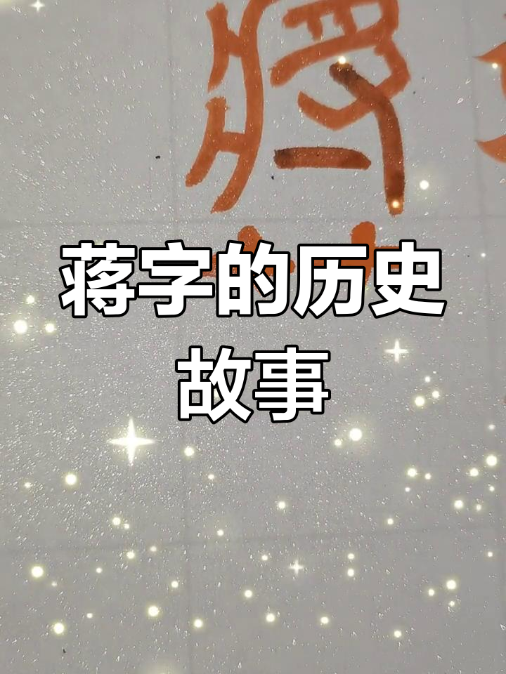 汉字"蒋"的演变与起源