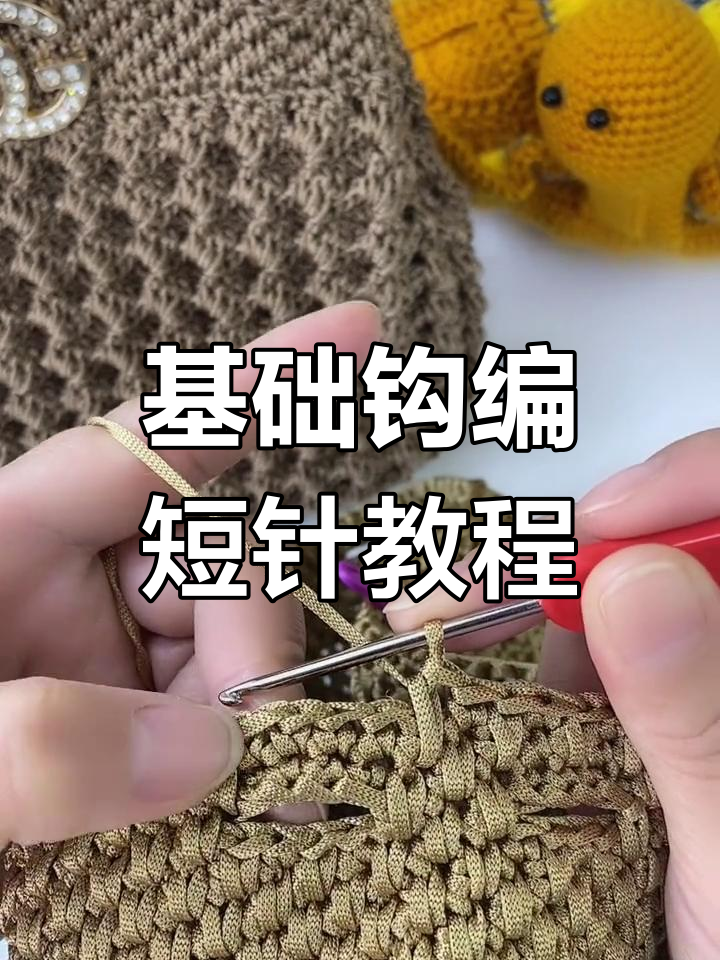 手工钩编短针与长短针技巧教程