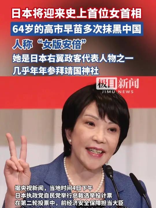 高市早苗当选日本首相