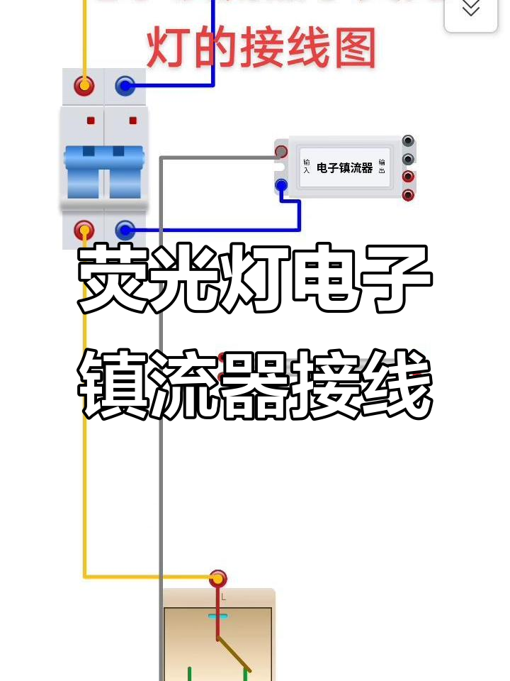 电子镇流器接线图详解,轻松搞定荧光灯连接