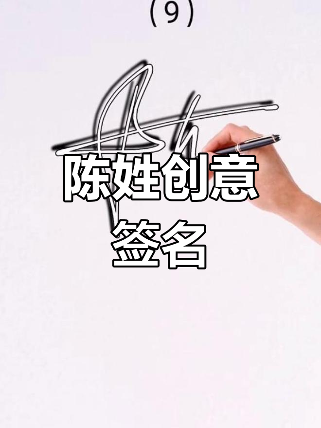 十种艺术签名设计,展现陈姓魅力