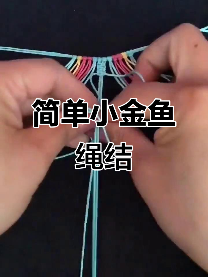小金鱼绳结教程,轻松学会实用编法