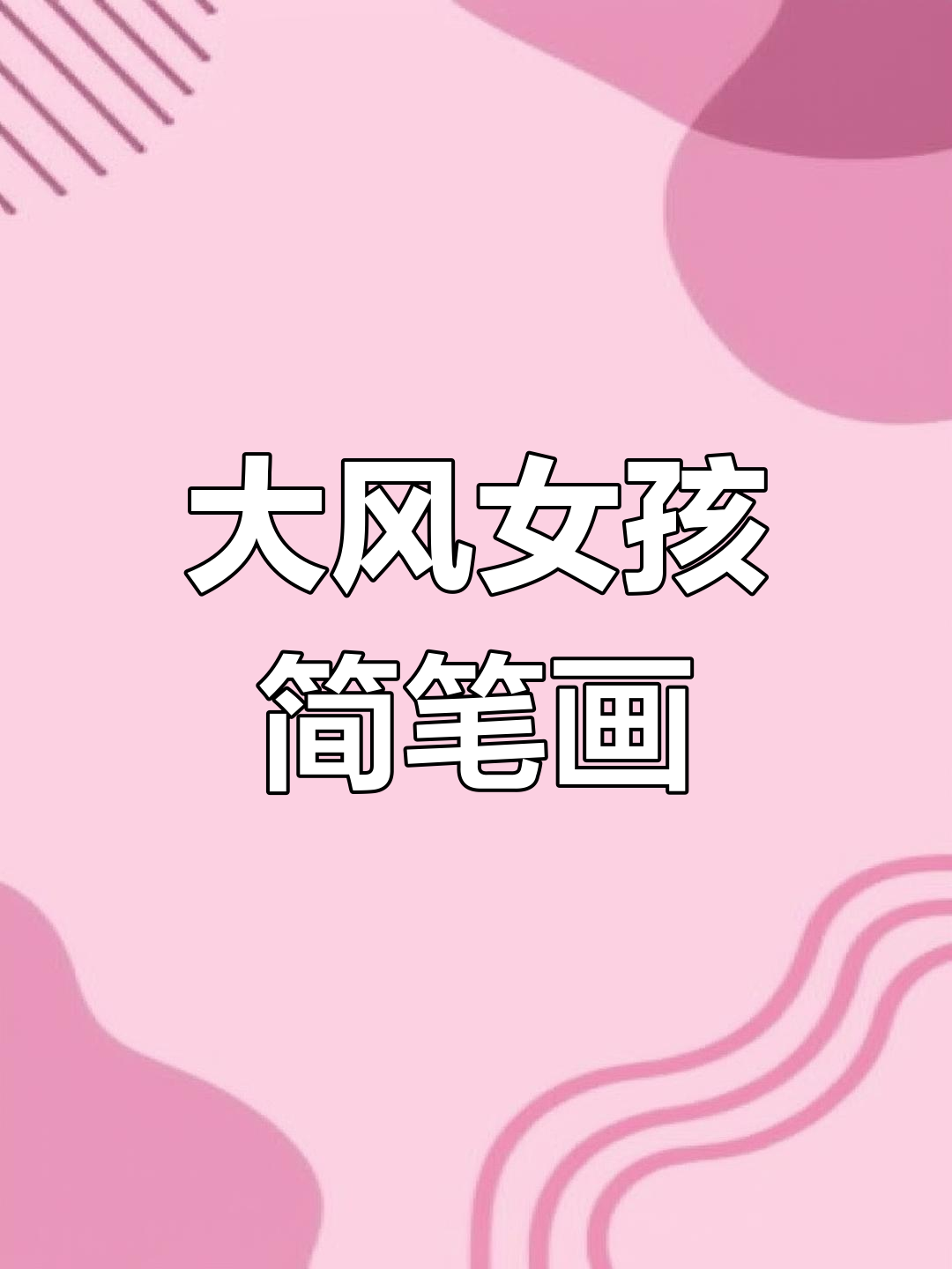用字母r画大风中的小女孩,简单又有趣