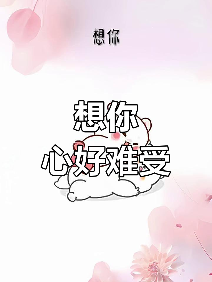 宝,我想你了,心里空空的