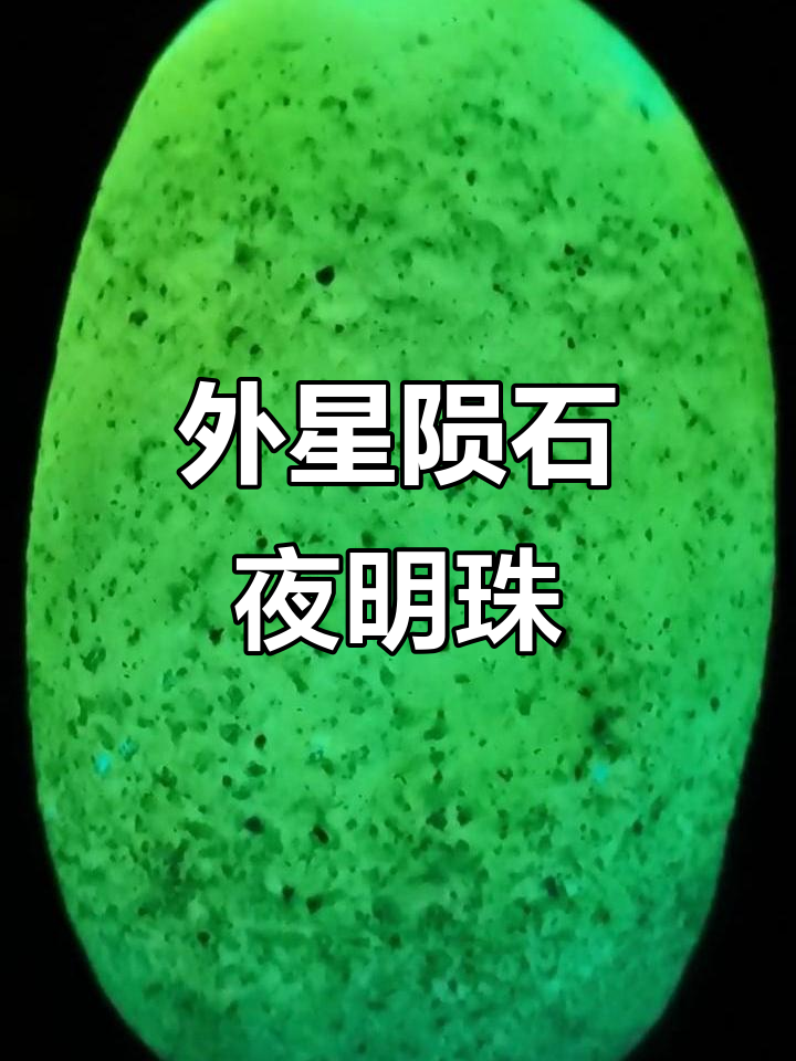 罕见陨石夜明珠,外星发光萤石揭秘