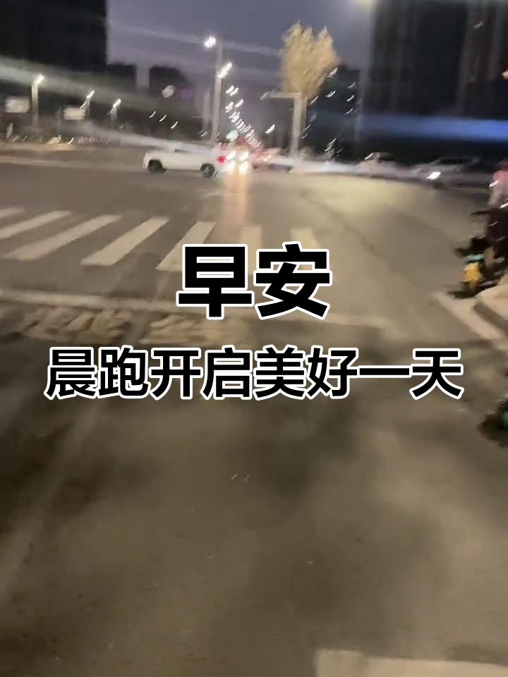 晨跑,迎接充满活力的新一天