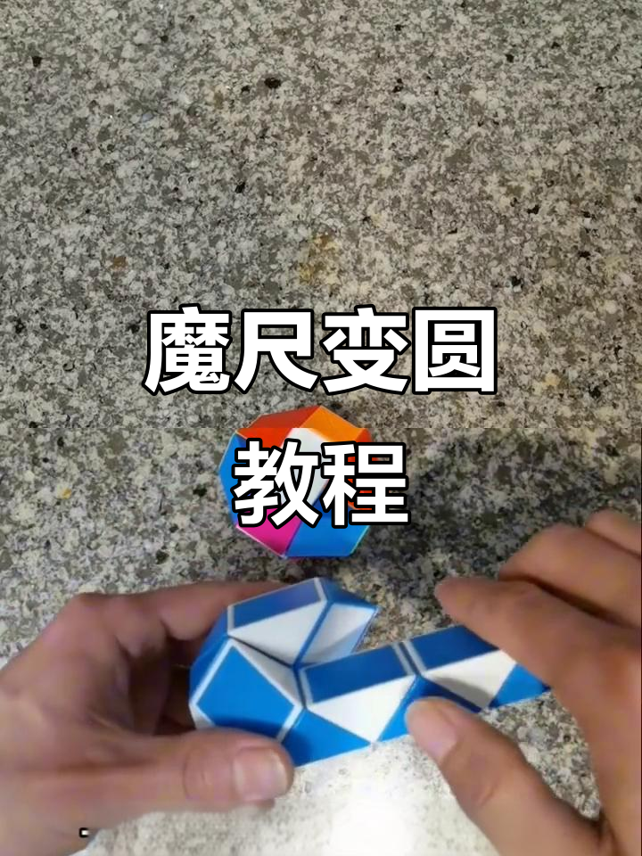 24段魔尺怎么变球慢动作(24段魔尺怎么变成球 简单)