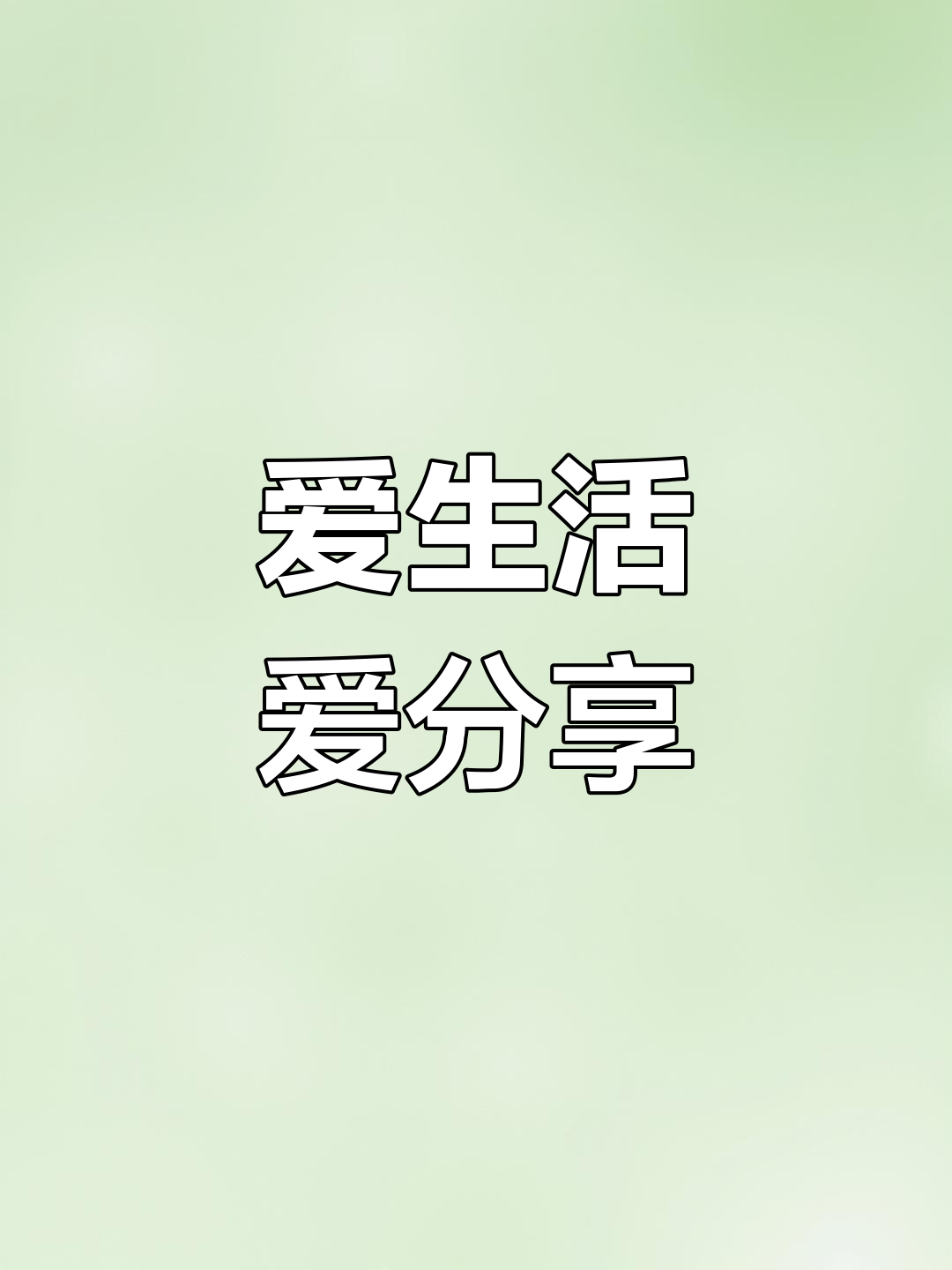 记录生活点滴，让幸福时刻绽放