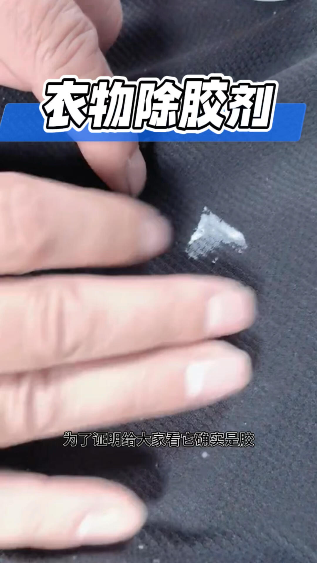 衣服衣物专用除胶剂印字印花热熔胶清洗剂家