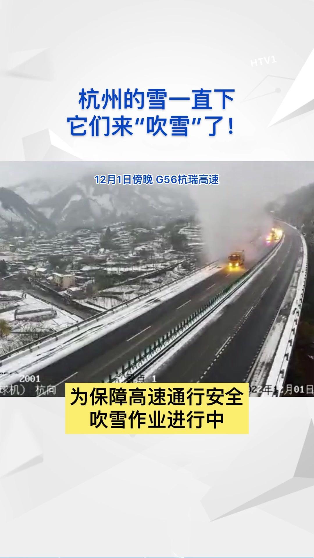 杭州 雪一直下,他们来 吹雪 了!高速 下雪