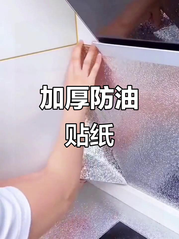 厨房防油贴纸,加厚设计更易打理