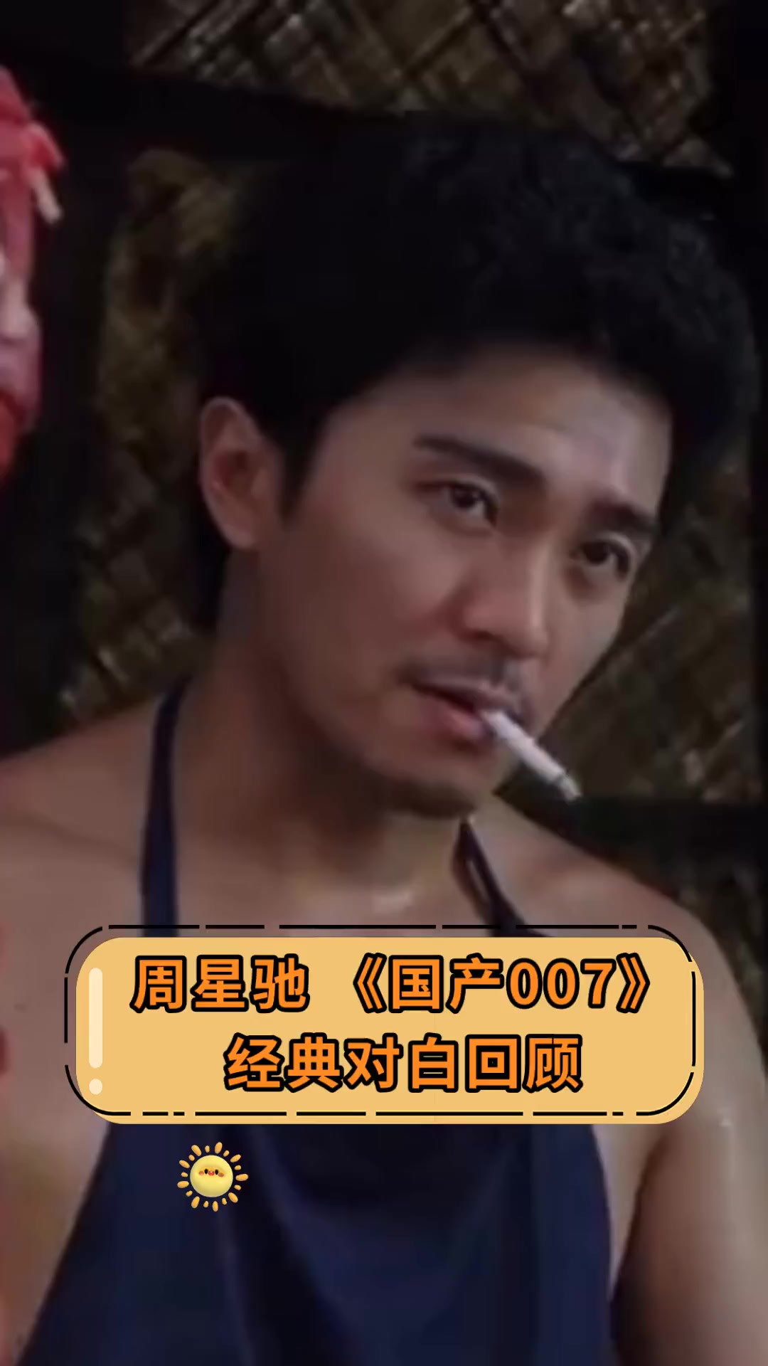 周星驰《国产007》经典对白回顾