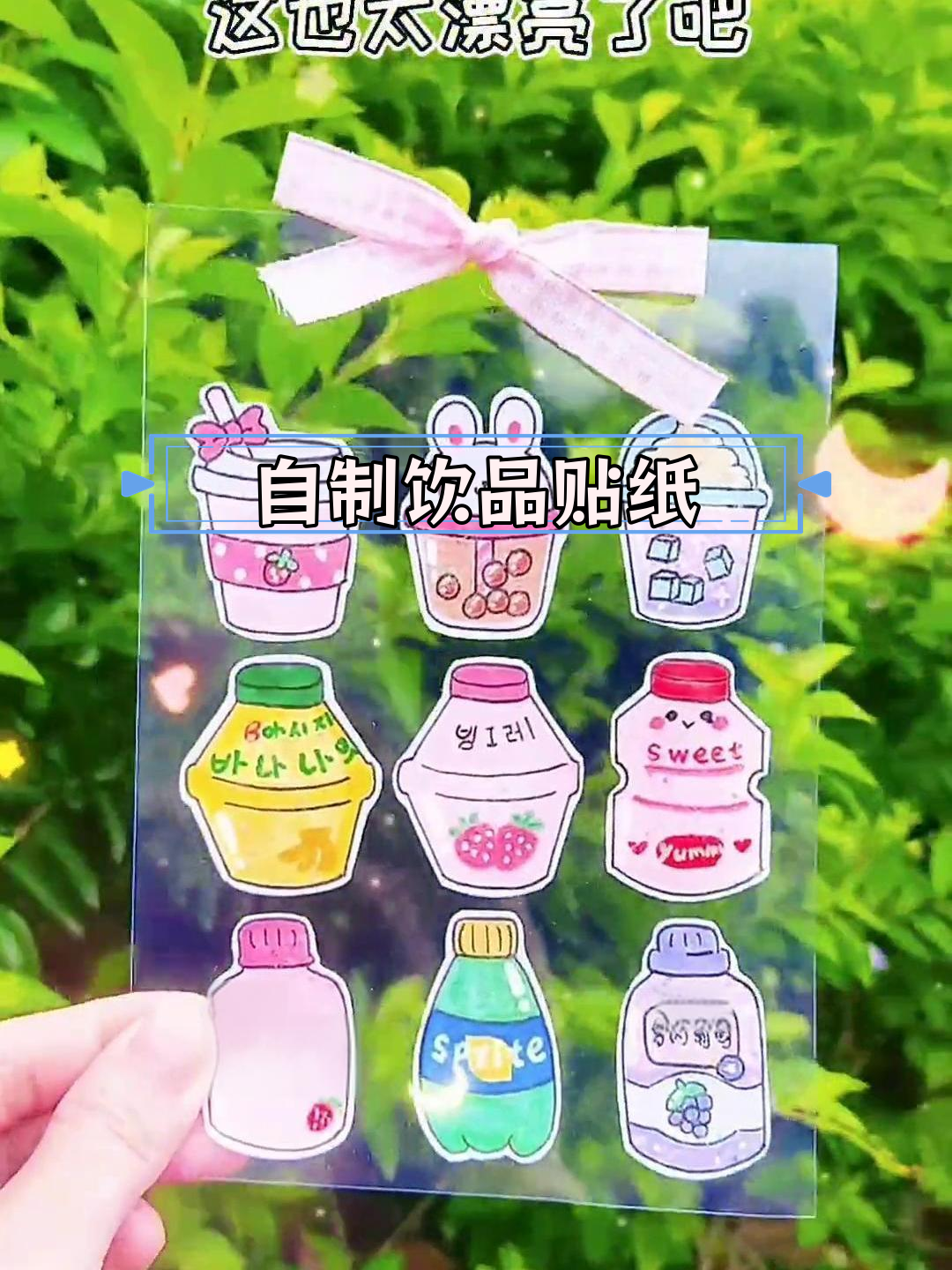 夏日清凉,自制饮料贴纸教程