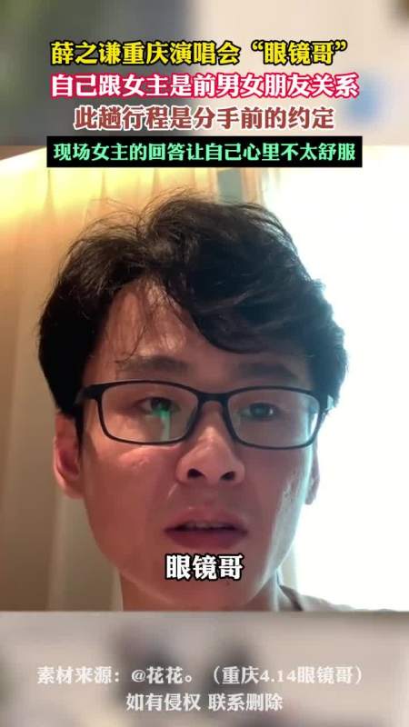 薛之谦重庆演唱会眼镜哥回应自己跟女主是前男女朋友关系现场女主的