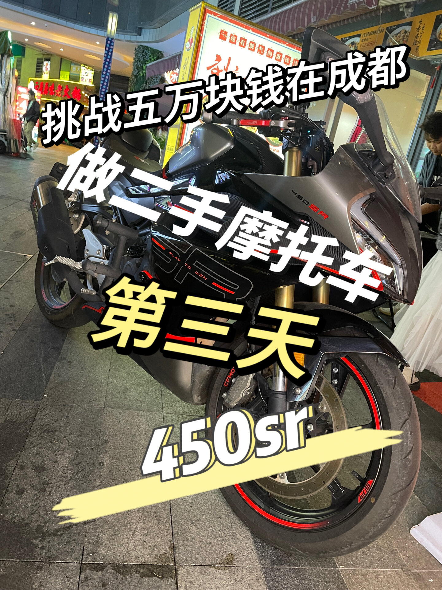 春风450sr参数